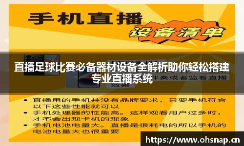 直播足球比赛必备器材设备全解析助你轻松搭建专业直播系统