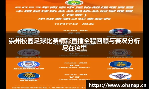 崇州校园足球比赛精彩直播全程回顾与赛况分析尽在这里