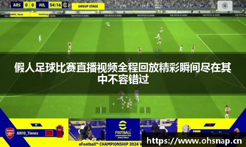 假人足球比赛直播视频全程回放精彩瞬间尽在其中不容错过