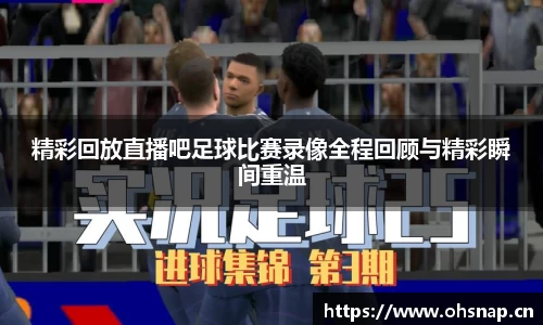 精彩回放直播吧足球比赛录像全程回顾与精彩瞬间重温