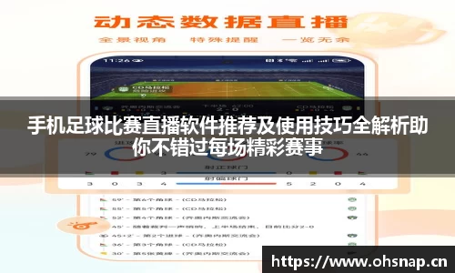 手机足球比赛直播软件推荐及使用技巧全解析助你不错过每场精彩赛事