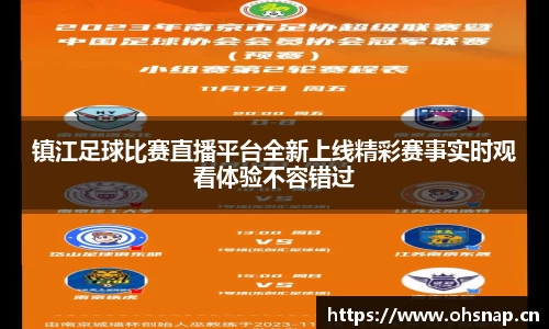 镇江足球比赛直播平台全新上线精彩赛事实时观看体验不容错过