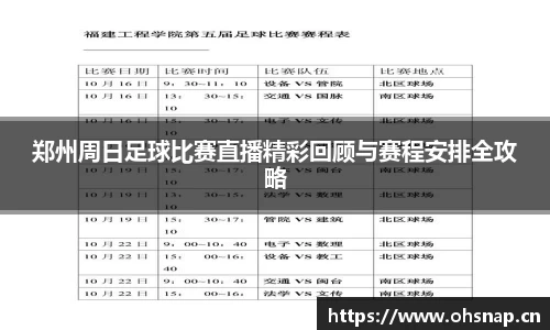 郑州周日足球比赛直播精彩回顾与赛程安排全攻略