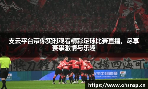 支云平台带你实时观看精彩足球比赛直播，尽享赛事激情与乐趣