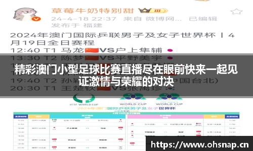 精彩澳门小型足球比赛直播尽在眼前快来一起见证激情与荣耀的对决