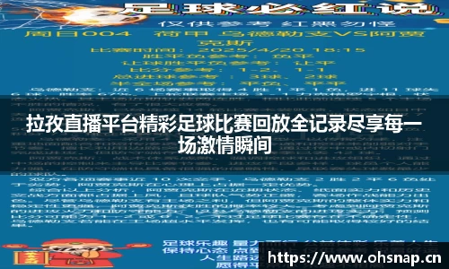 拉孜直播平台精彩足球比赛回放全记录尽享每一场激情瞬间