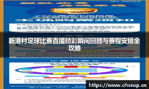 新港村足球比赛直播精彩瞬间回顾与赛程安排全攻略