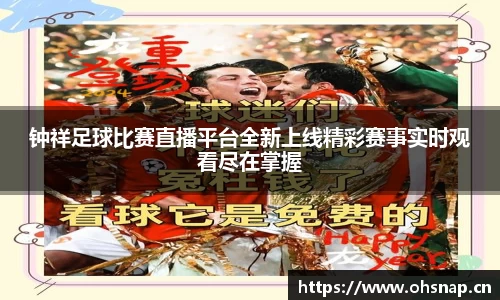 钟祥足球比赛直播平台全新上线精彩赛事实时观看尽在掌握