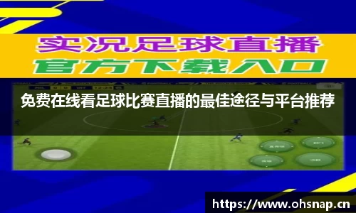 免费在线看足球比赛直播的最佳途径与平台推荐