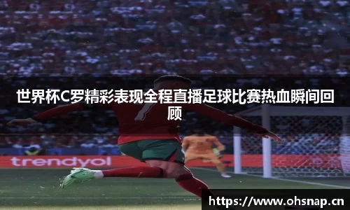 世界杯C罗精彩表现全程直播足球比赛热血瞬间回顾
