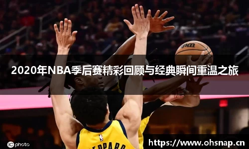2020年NBA季后赛精彩回顾与经典瞬间重温之旅