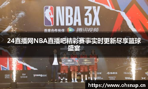 24直播网NBA直播吧精彩赛事实时更新尽享篮球盛宴