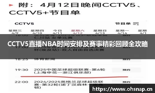 CCTV5直播NBA时间安排及赛事精彩回顾全攻略
