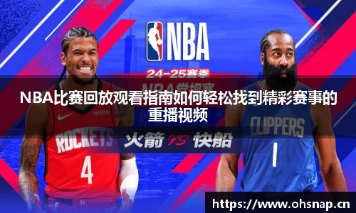 NBA比赛回放观看指南如何轻松找到精彩赛事的重播视频