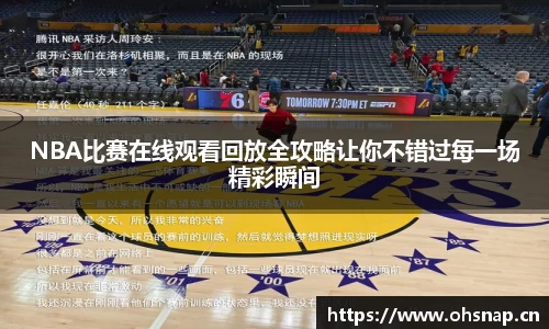 NBA比赛在线观看回放全攻略让你不错过每一场精彩瞬间
