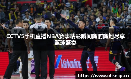 CCTV5手机直播NBA赛事精彩瞬间随时随地尽享篮球盛宴