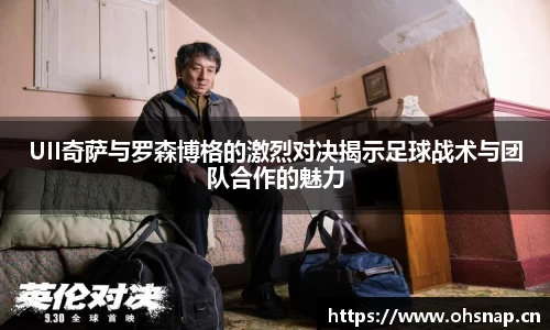 UII奇萨与罗森博格的激烈对决揭示足球战术与团队合作的魅力