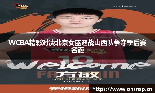 WCBA精彩对决北京女篮迎战山西队争夺季后赛名额