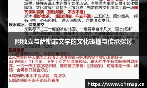 阿独立与萨斯菲文字的文化碰撞与传承探讨
