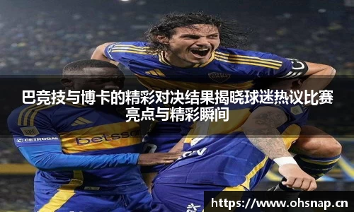 巴竞技与博卡的精彩对决结果揭晓球迷热议比赛亮点与精彩瞬间