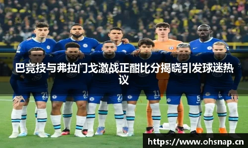 巴竞技与弗拉门戈激战正酣比分揭晓引发球迷热议