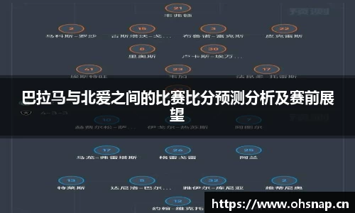 巴拉马与北爱之间的比赛比分预测分析及赛前展望