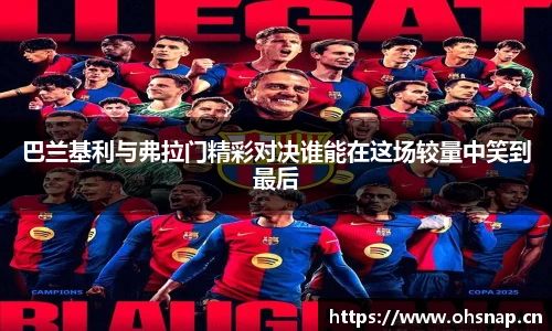 巴兰基利与弗拉门精彩对决谁能在这场较量中笑到最后