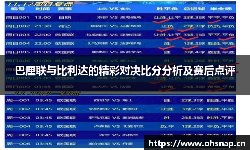 巴厘联与比利达的精彩对决比分分析及赛后点评