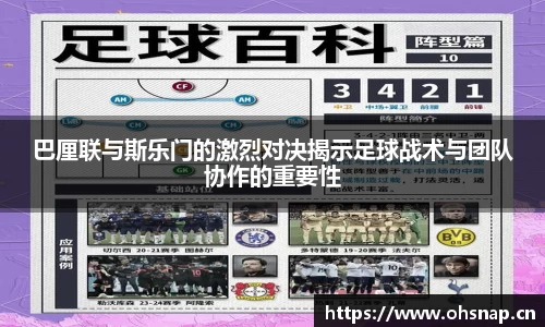 巴厘联与斯乐门的激烈对决揭示足球战术与团队协作的重要性