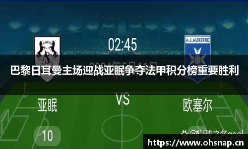 巴黎日耳曼主场迎战亚眠争夺法甲积分榜重要胜利