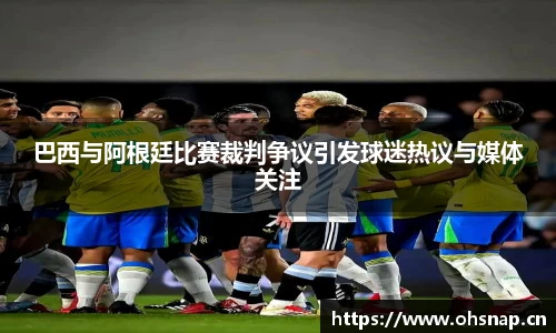 巴西与阿根廷比赛裁判争议引发球迷热议与媒体关注