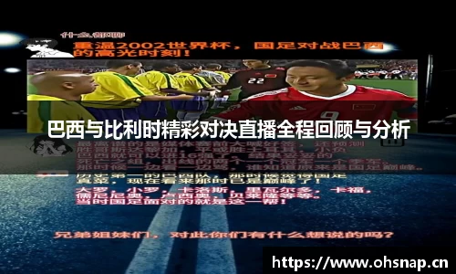 巴西与比利时精彩对决直播全程回顾与分析