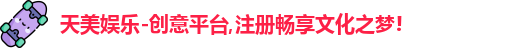 天美娱乐